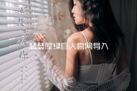 瑟瑟屋绿巨人官网导入